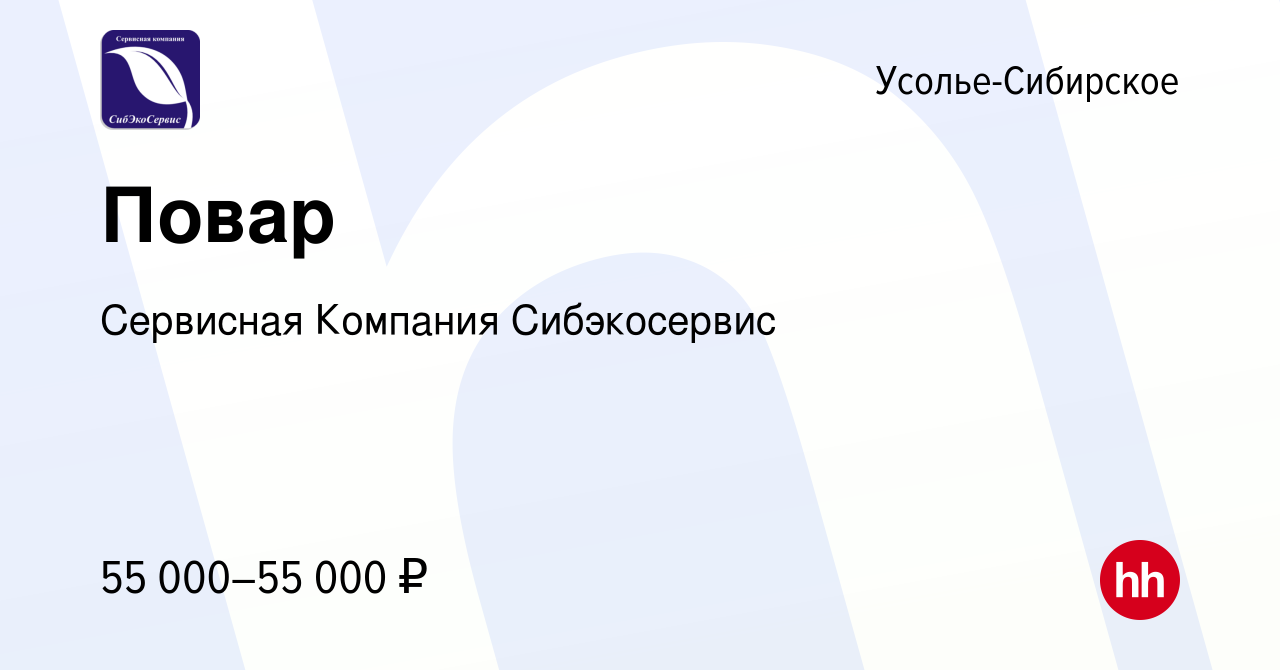 Вакансия Повар в Усолье-Сибирском, работа в компании Сервисная Компания  Сибэкосервис