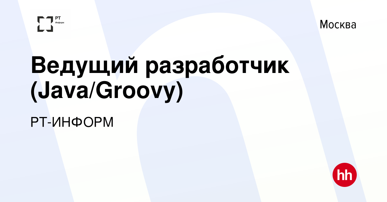 Вакансия Ведущий разработчик (Java/Groovy) в Москве, работа в компании РТ- ИНФОРМ