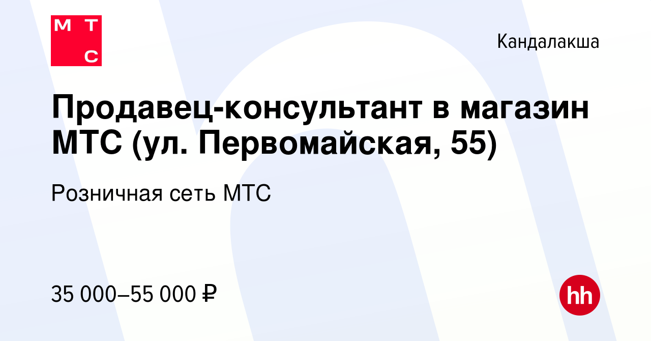 Вакансия Продавец-консультант в магазин МТС (ул. Первомайская, 55) в  Кандалакше, работа в компании Розничная сеть МТС