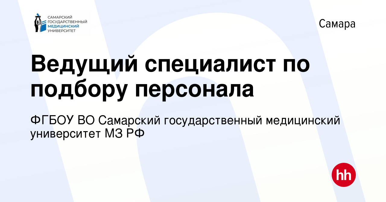 Вакансия Ведущий специалист по подбору персонала в Самаре, работа в  компании ФГБОУ ВО Самарский государственный медицинский университет МЗ РФ