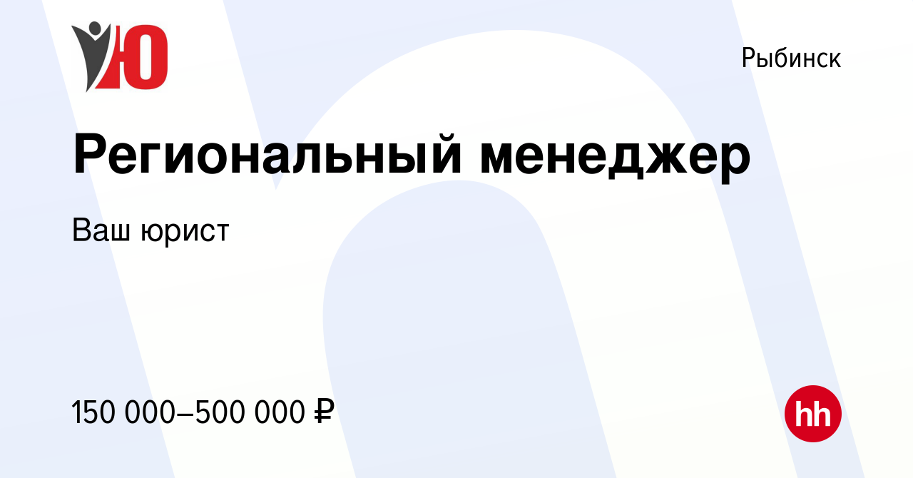 Вакансия Региональный менеджер в Рыбинске, работа в компании Ваш юрист