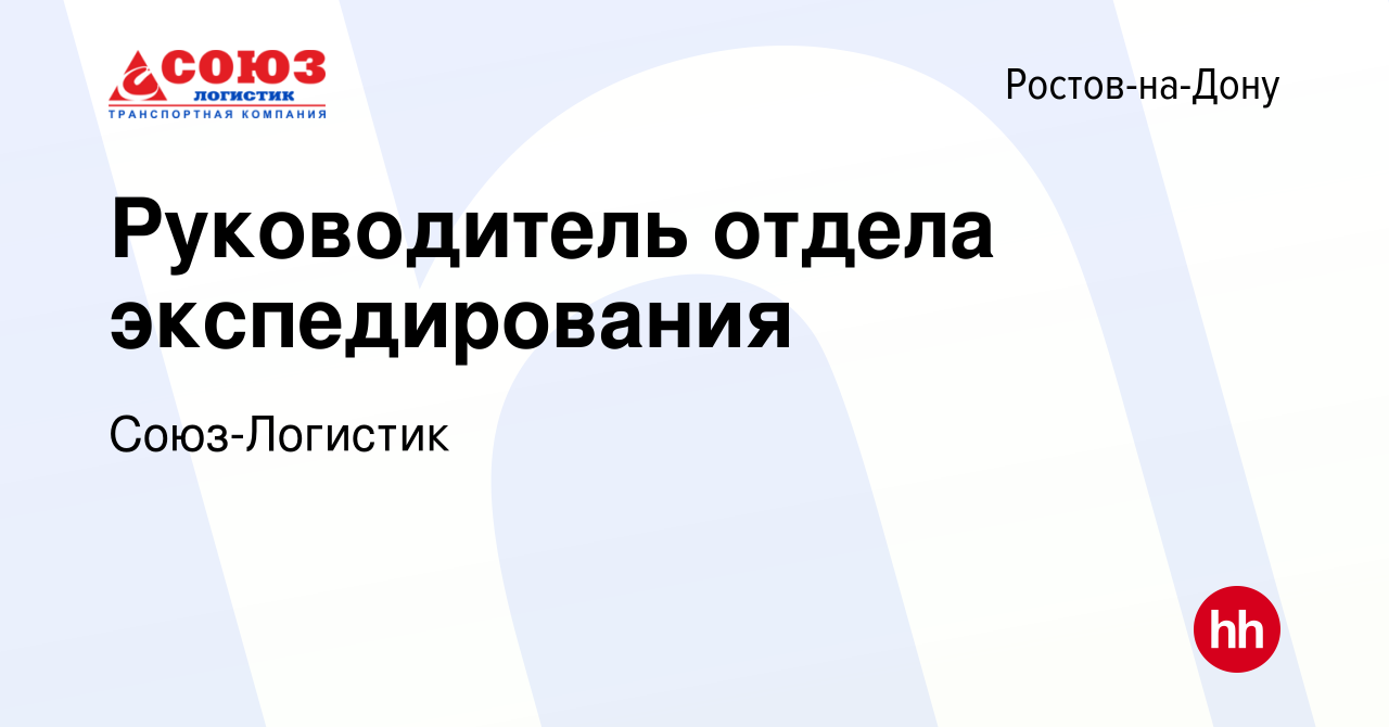 Вакансия Руководитель отдела экспедирования в Ростове-на-Дону, работа в  компании Союз-Логистик