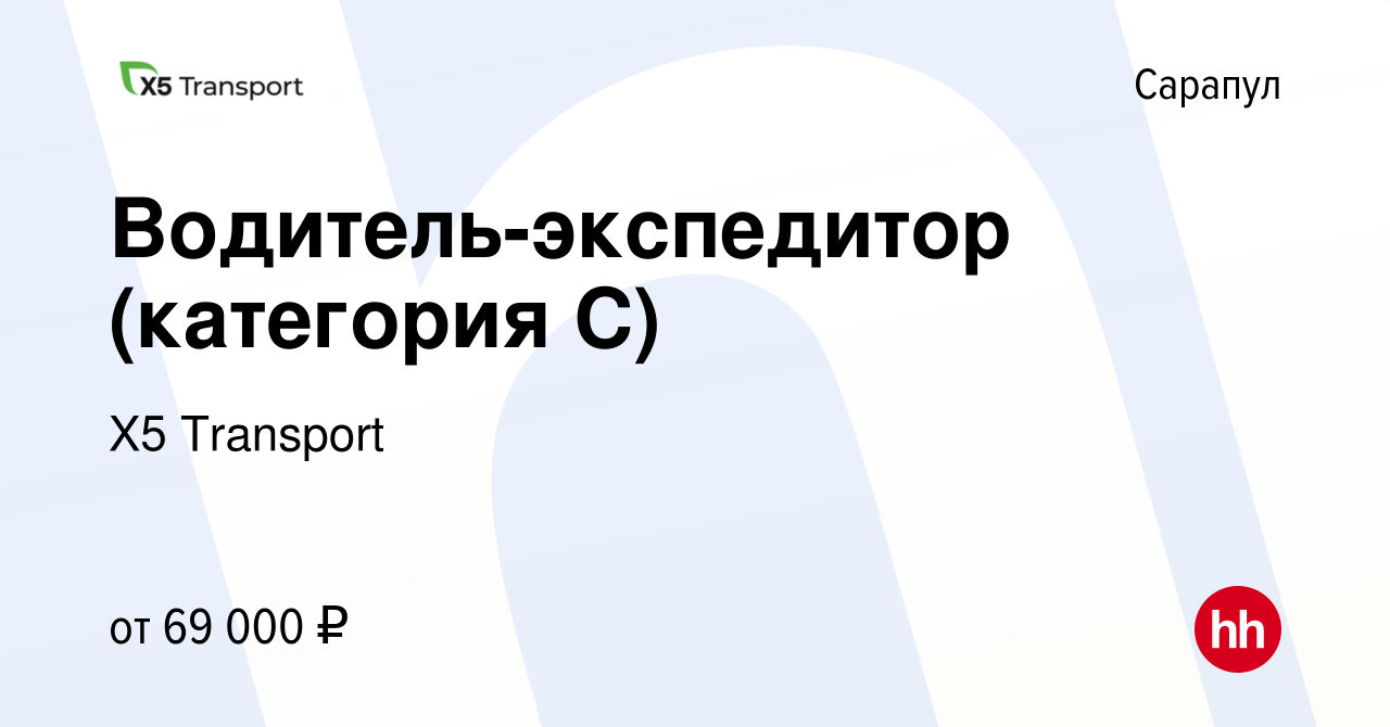 Вакансия Водитель-экспедитор (категория С) в Сарапуле, работа в компании Х5  Transport (вакансия в архиве c 20 марта 2024)