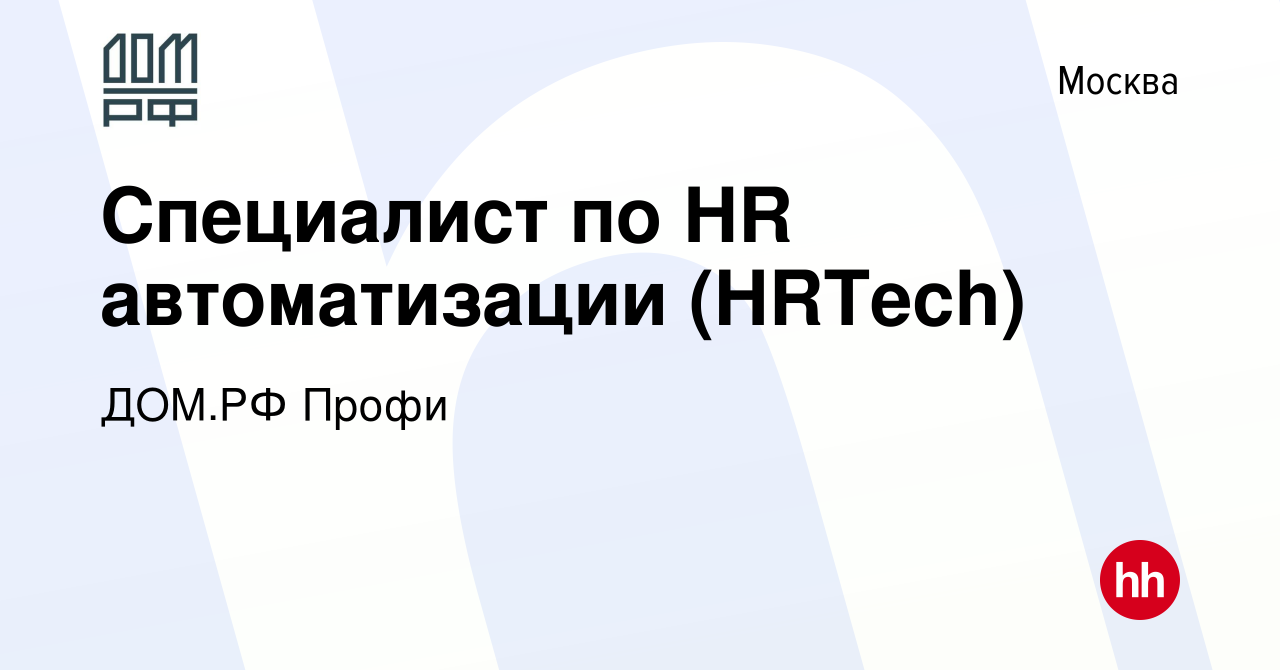 Вакансия Специалист по HR автоматизации (HRTech) в Москве, работа в  компании ДОМ.РФ Профи (вакансия в архиве c 9 апреля 2024)