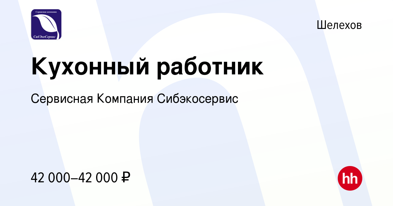 Вакансия Кухонный работник в Шелехове, работа в компании Сервисная Компания  Сибэкосервис (вакансия в архиве c 8 мая 2024)