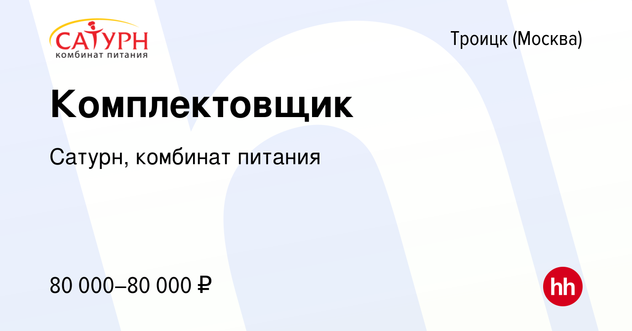 Вакансия Комплектовщик в Троицке, работа в компании Сатурн, комбинат  питания (вакансия в архиве c 13 марта 2024)