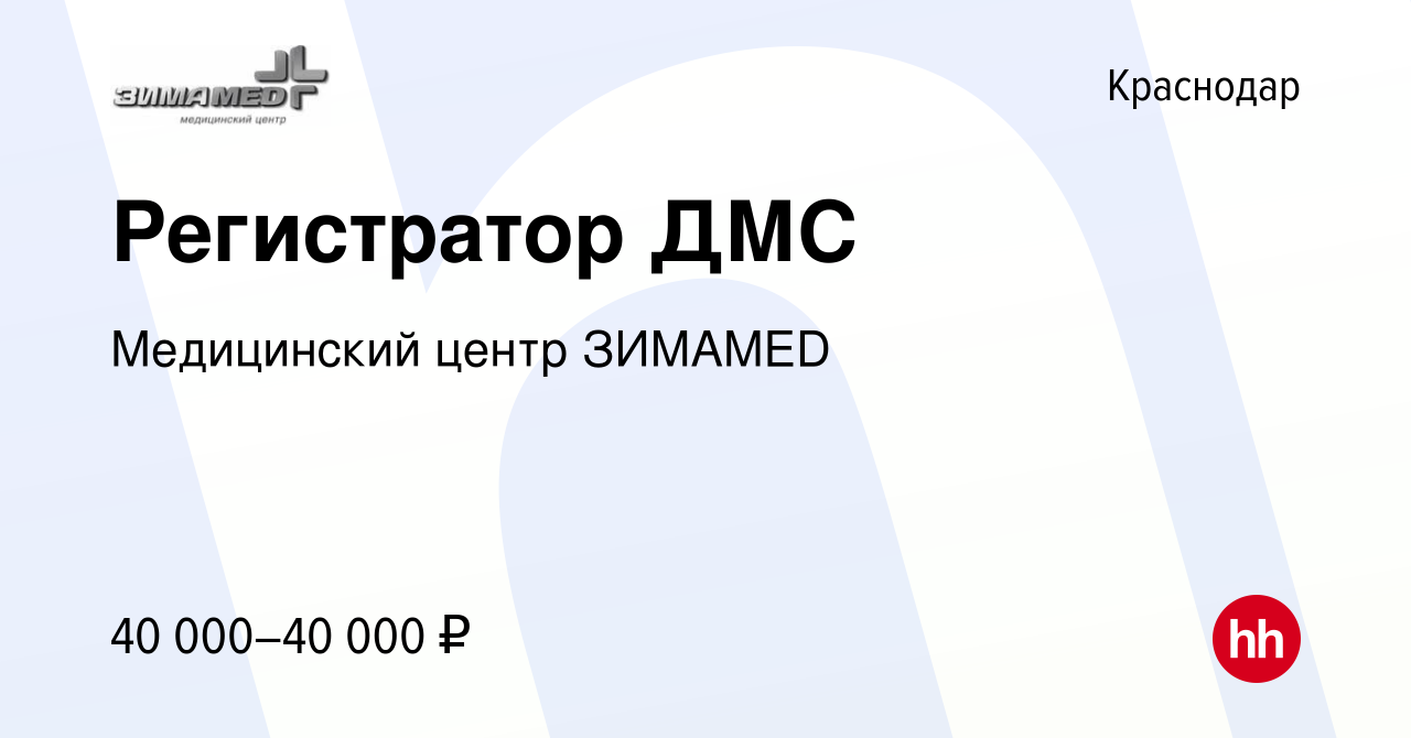 Вакансия Регистратор ДМС в Краснодаре, работа в компании Медицинский центр  ЗИМАMED