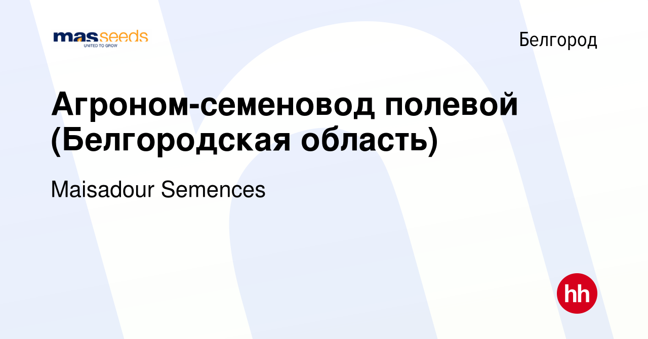 Вакансия Агроном-семеновод полевой (Белгородская область) в Белгороде,  работа в компании Maisadour Semences (вакансия в архиве c 13 марта 2024)