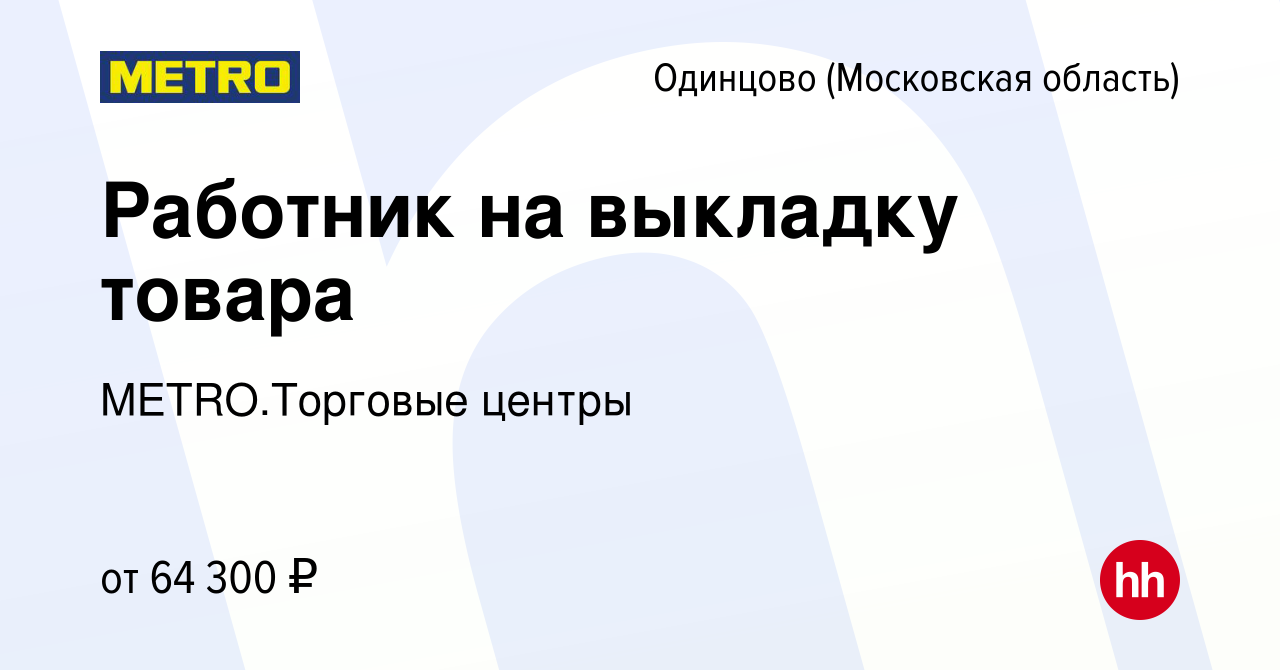 Вакансия Работник на выкладку товара в Одинцово, работа в компании METRO.Торговые  центры