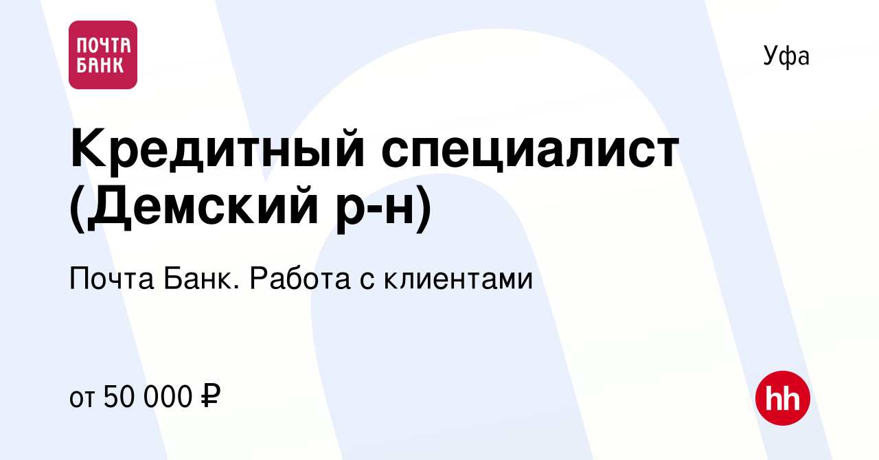 Вакансия Кредитный специалист (Демский р-н) в Уфе, работа в компании Почта  Банк. Работа с клиентами (вакансия в архиве c 27 февраля 2024)