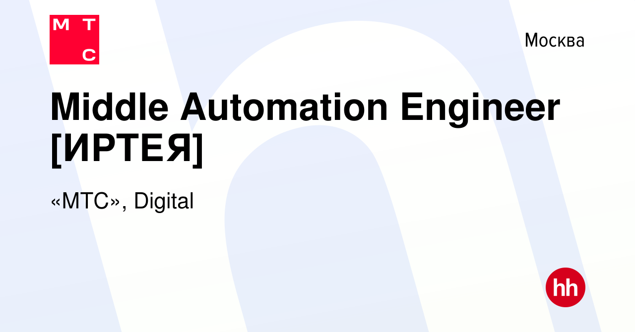 Вакансия Middle Automation Engineer [ИРТЕЯ] в Москве, работа в компании «МТС»,  Digital (вакансия в архиве c 13 марта 2024)