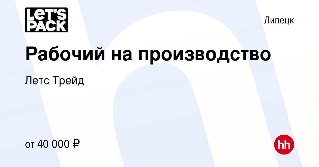 Вакансия Рабочий на производство в Липецке, работа в компании Летс Трейд