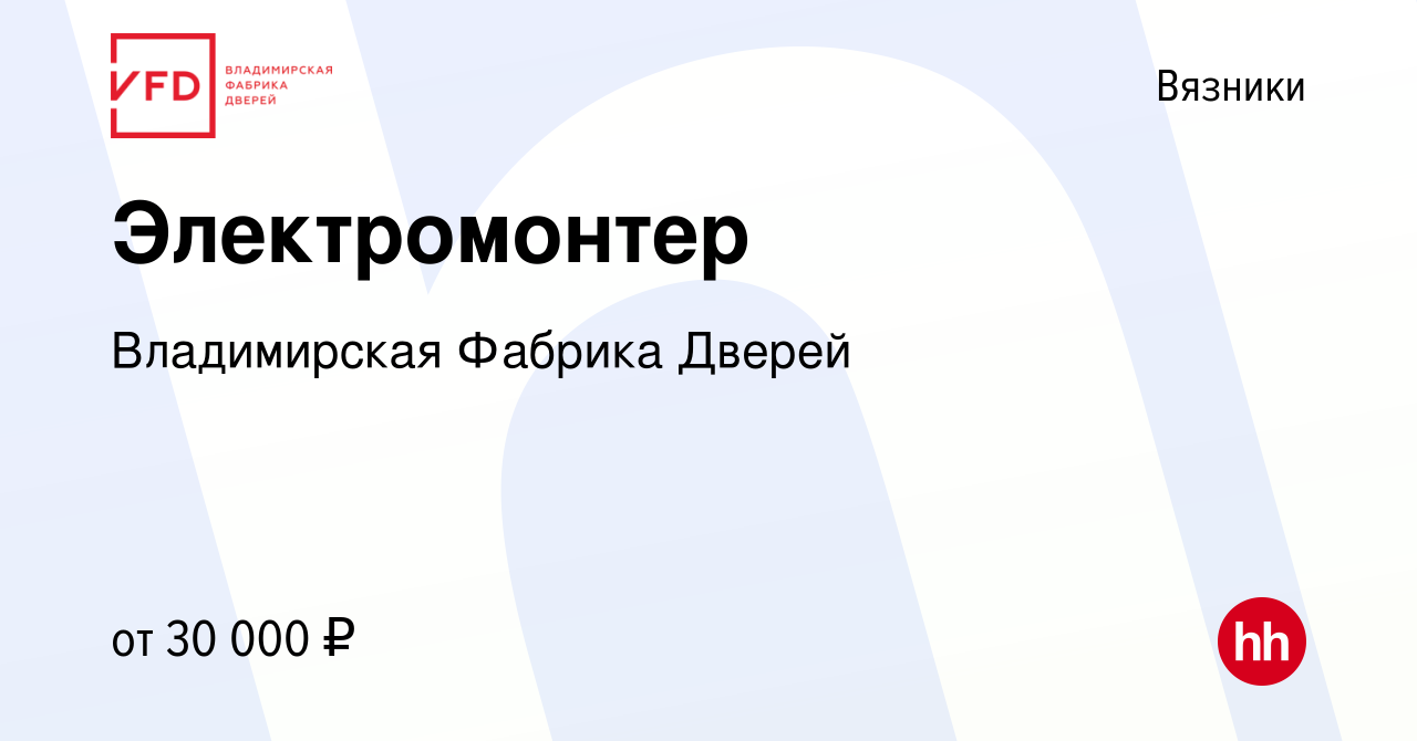 Вакансия Электромонтер в Вязниках, работа в компании Владимирская Фабрика  Дверей (вакансия в архиве c 12 мая 2024)