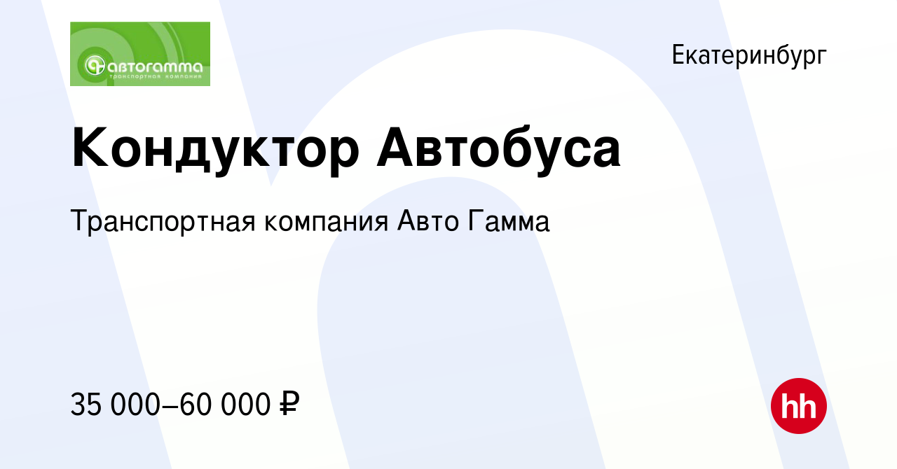 Вакансия Кондуктор Автобуса в Екатеринбурге, работа в компании Транспортная  компания Авто Гамма (вакансия в архиве c 13 марта 2024)