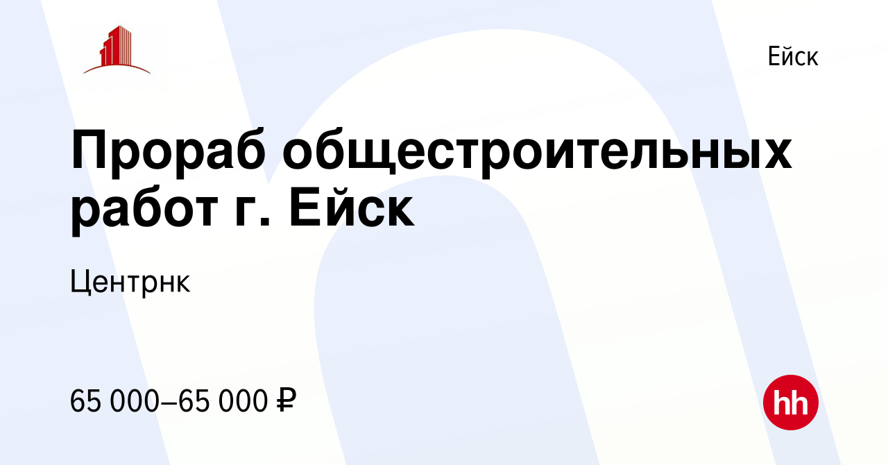 Вакансия Прораб общестроительных работ г. Ейск в Ейске, работа в компании  Центрнк (вакансия в архиве c 13 марта 2024)