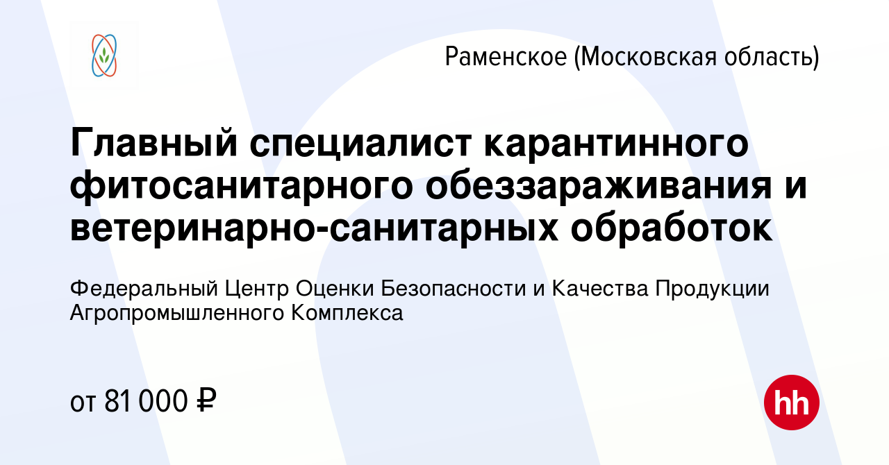 Вакансия Главный специалист карантинного фитосанитарного обеззараживания и  ветеринарно-санитарных обработок в Раменском, работа в компании ФГБУ «Центр  оценки качества зерна» (вакансия в архиве c 13 марта 2024)