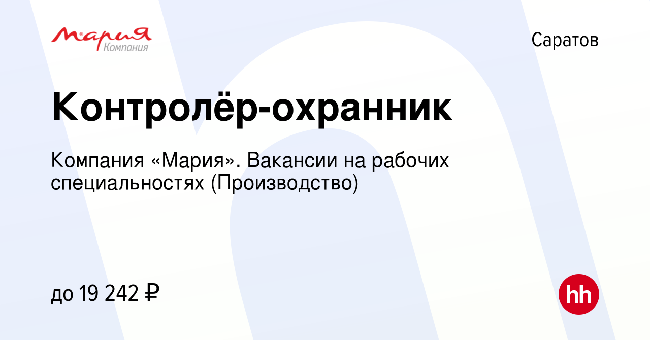 Вакансия Контролёр-охранник в Саратове, работа в компании Компания «Мария».  Вакансии на рабочих специальностях (Производство) (вакансия в архиве c 19  февраля 2024)