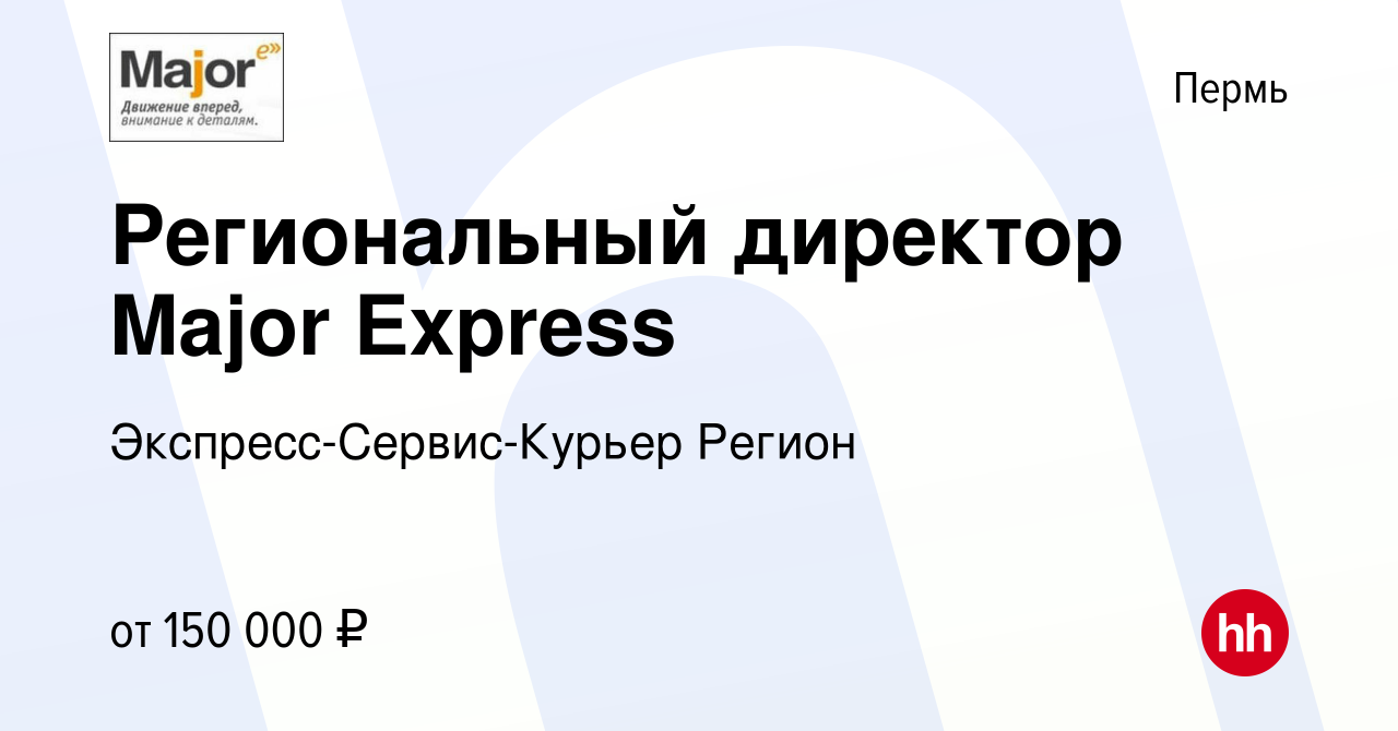 Вакансия Региональный директор Major Express в Перми, работа в компании  Экспресс-Сервис-Курьер Регион (вакансия в архиве c 12 марта 2024)