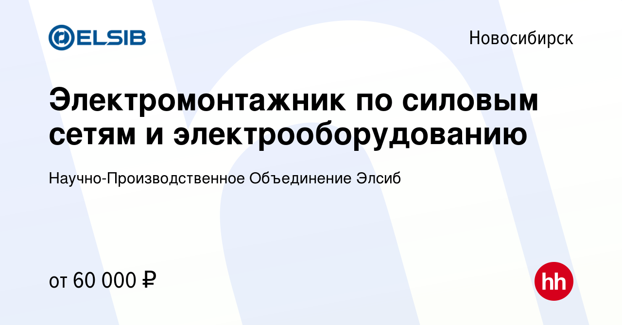 Вакансия Электромонтажник по силовым сетям и электрооборудованию в  Новосибирске, работа в компании ELSIB