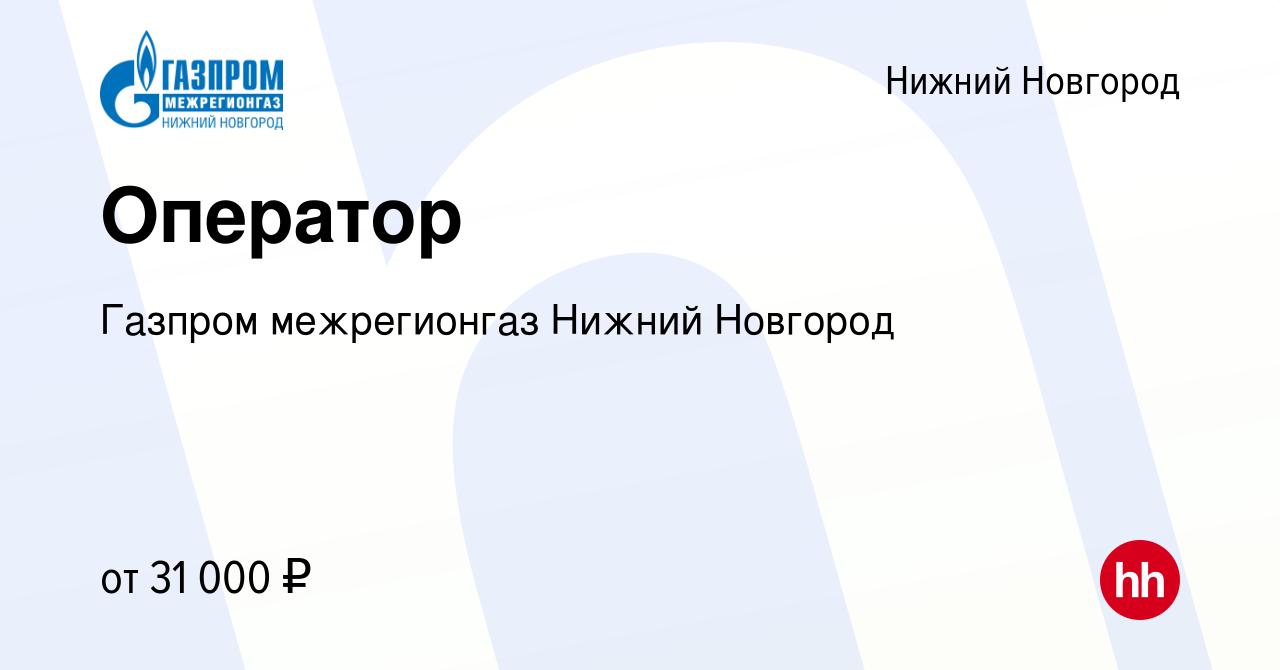 Вакансия Оператор в Нижнем Новгороде, работа в компании Газпром  межрегионгаз Нижний Новгород