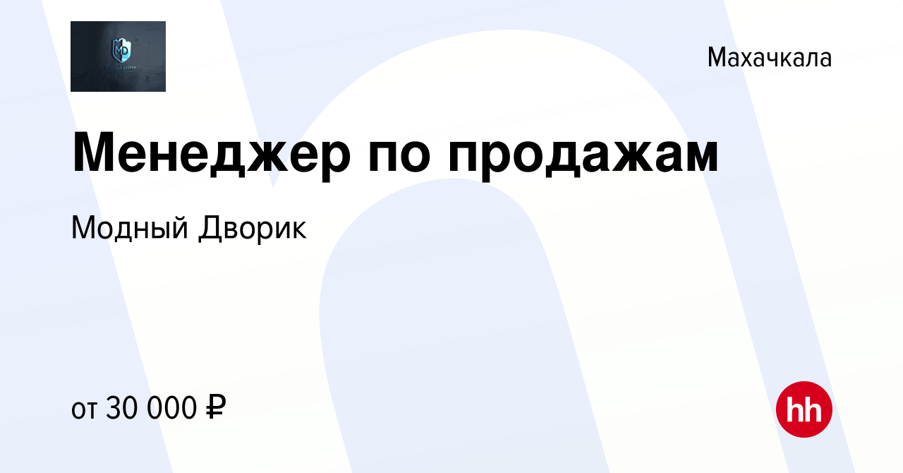 Вакансия Менеджер по продажам в Махачкале, работа в компании Модный Дворик  (вакансия в архиве c 13 марта 2024)