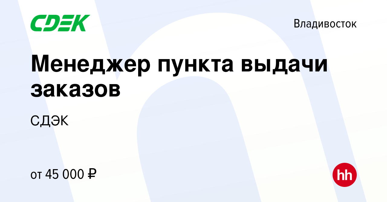 Вакансия Менеджер пункта выдачи заказов во Владивостоке, работа в компании  СДЭК