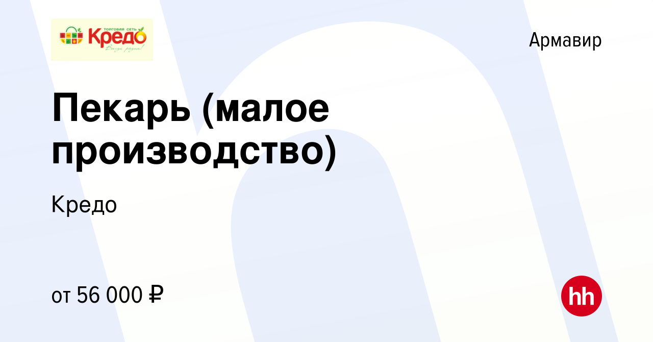 Вакансия Пекарь (малое производство) в Армавире, работа в компании Кредо