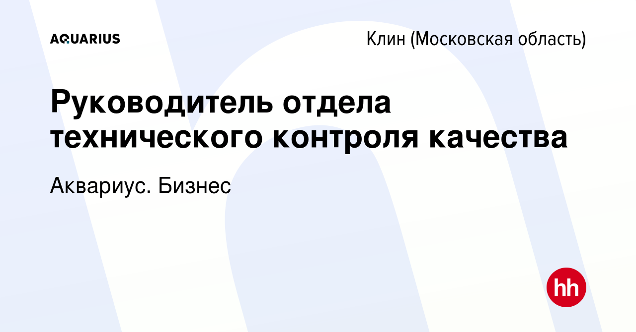 Вакансия Руководитель отдела технического контроля качества в Клину, работа  в компании Бизнес (вакансия в архиве c 27 марта 2024)