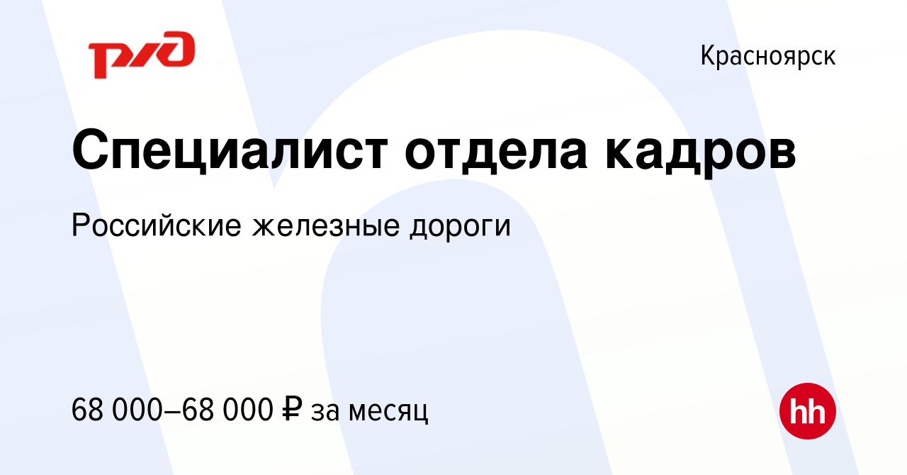 Вакансия Специалист отдела кадров в Красноярске, работа в компании  Российские железные дороги (вакансия в архиве c 14 февраля 2024)