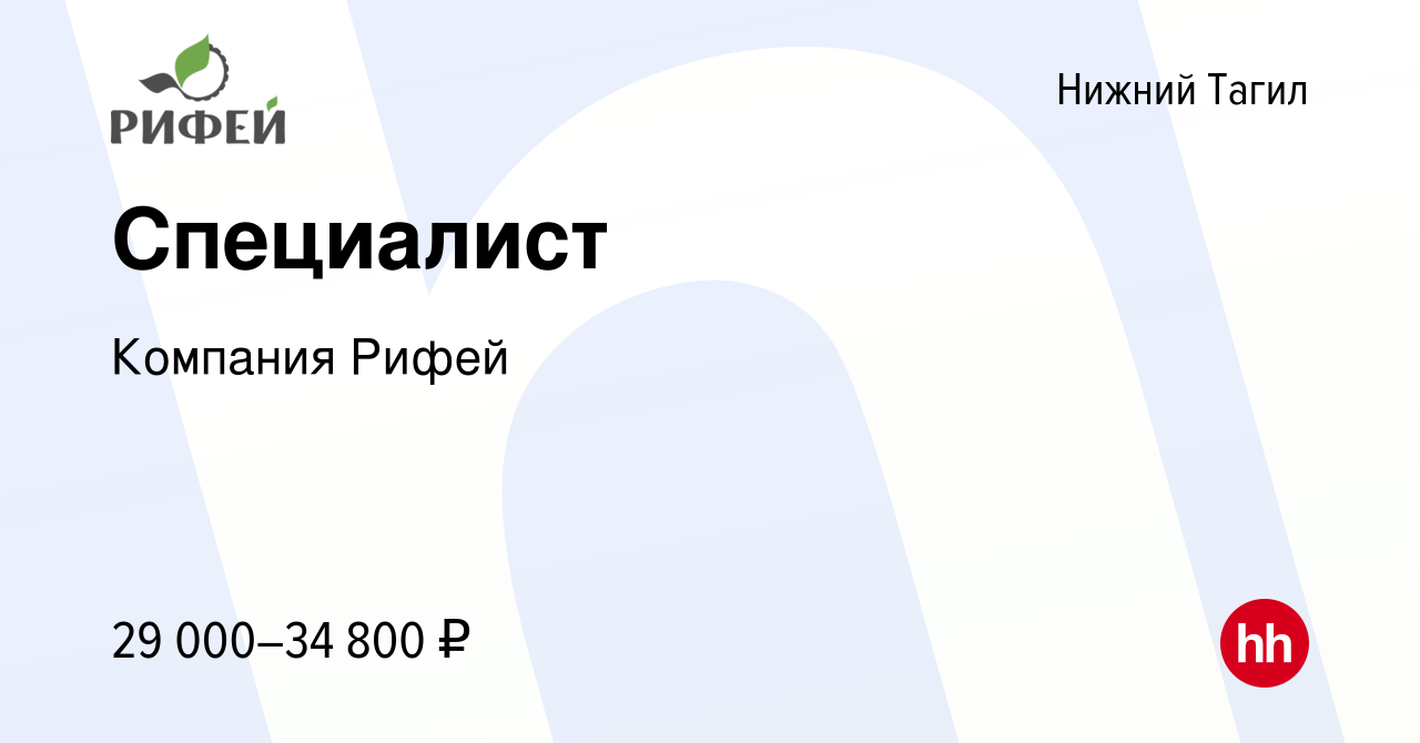 Вакансия Специалист в Нижнем Тагиле, работа в компании Компания Рифей ( вакансия в архиве c 12 апреля 2024)