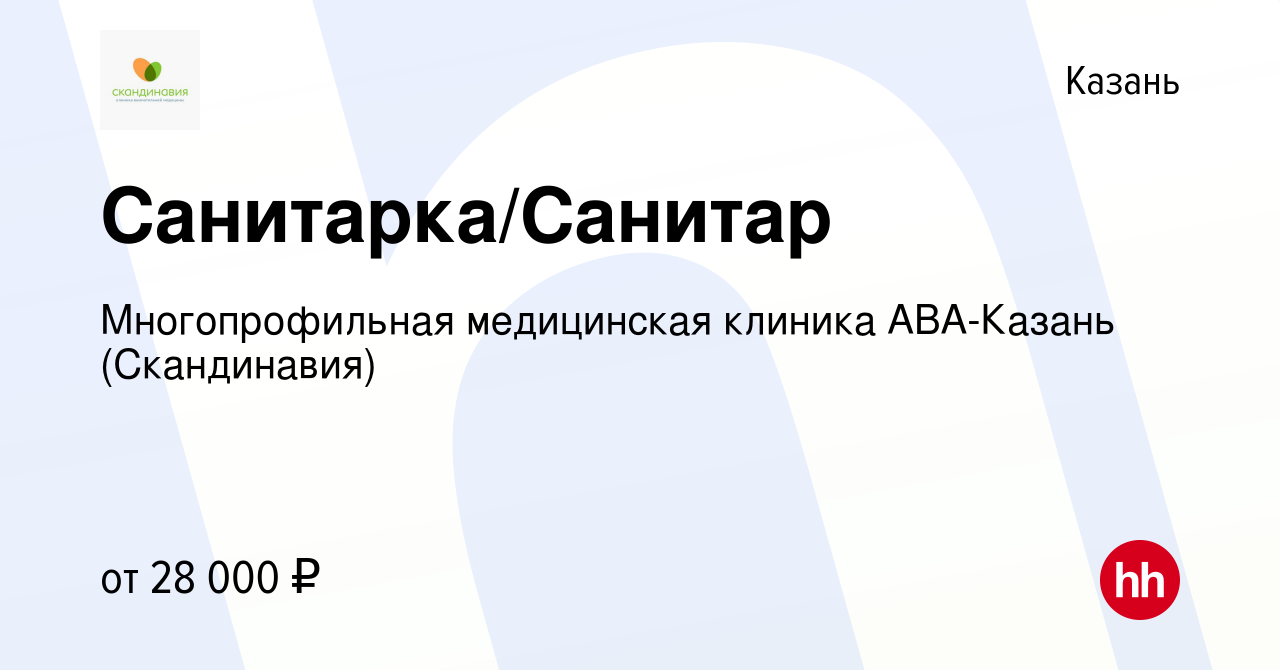 Вакансия Санитарка/Санитар в Казани, работа в компании Многопрофильная  медицинская клиника АВА-Казань (Скандинавия) (вакансия в архиве c 13 марта  2024)