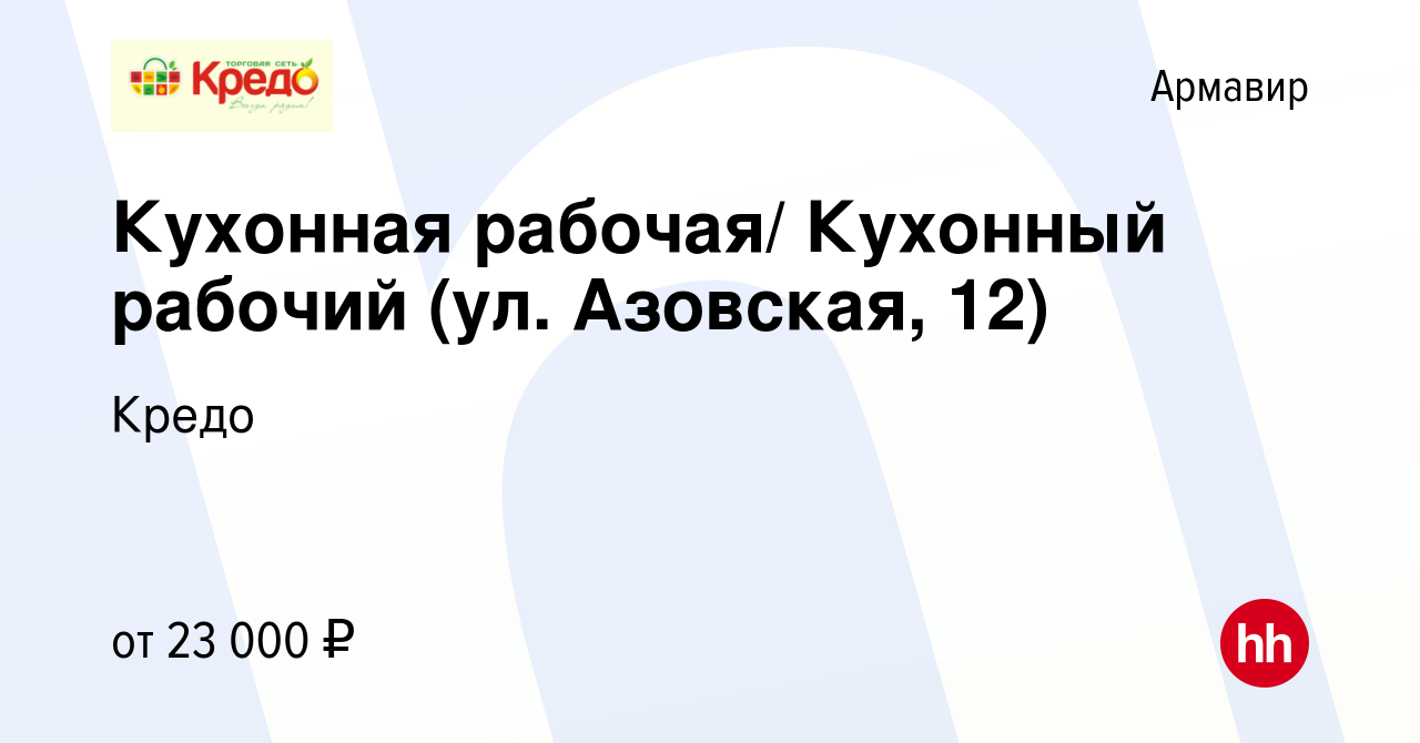 Вакансия Кухонная рабочая/ Кухонный рабочий (ул. Азовская, 12) в Армавире,  работа в компании Кредо