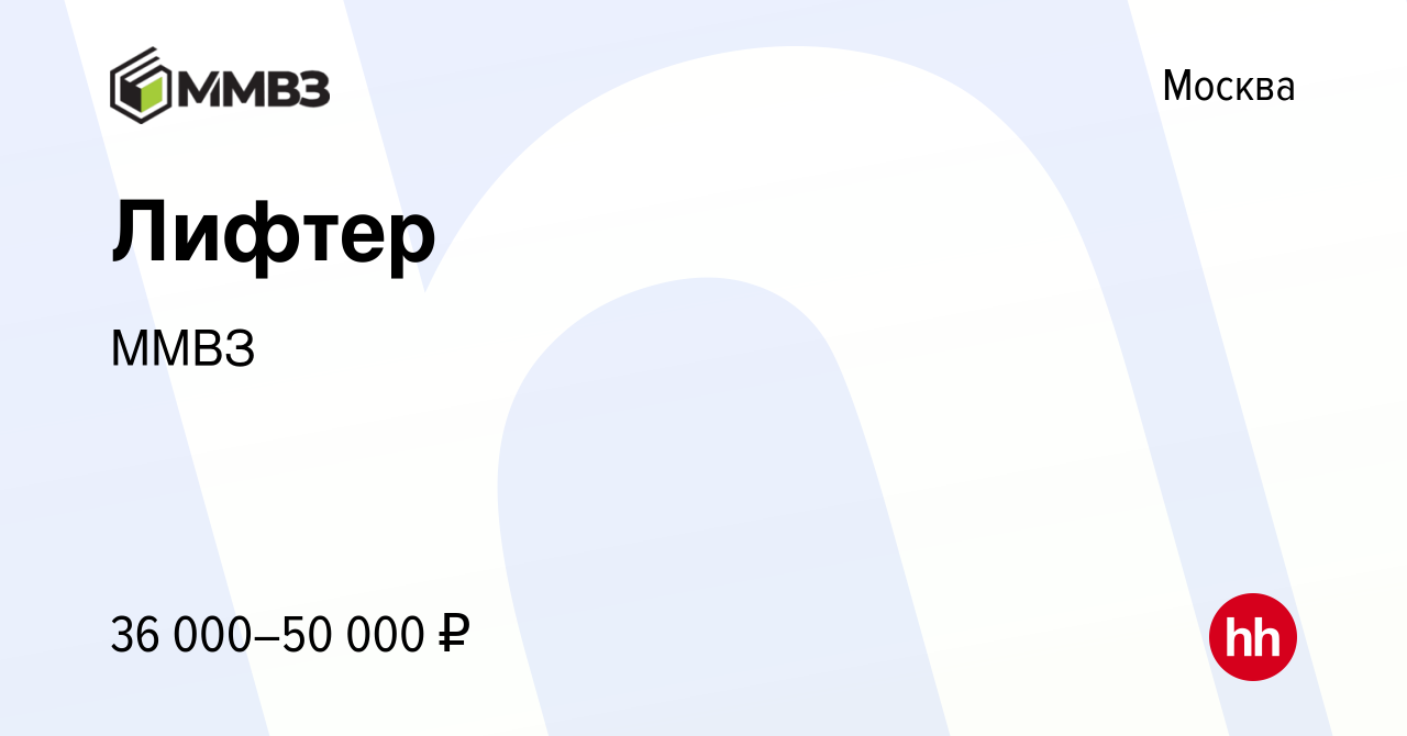 Вакансия Лифтер в Москве, работа в компании ММВЗ (вакансия в архиве c 13  марта 2024)