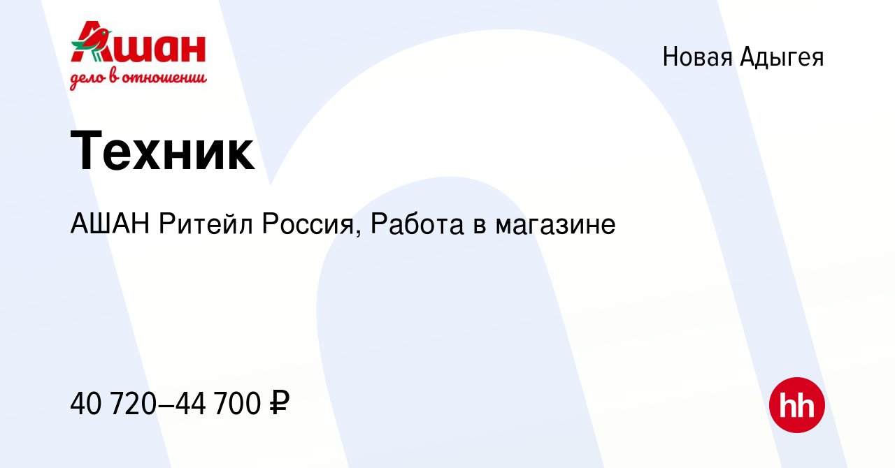 Вакансия Техник в Новой Адыгее, работа в компании АШАН Ритейл Россия, Работа  в магазине (вакансия в архиве c 26 февраля 2024)