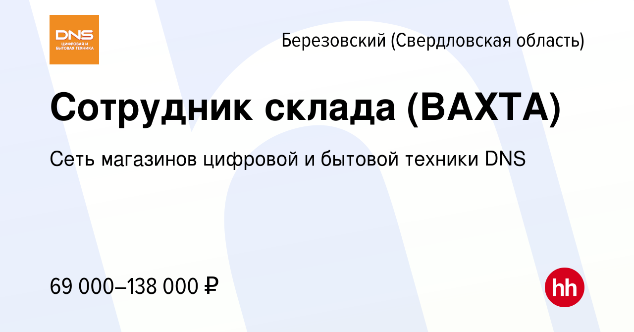 Вакансия Сотрудник склада (ВАХТА) в Березовском, работа в компании Сеть  магазинов цифровой и бытовой техники DNS (вакансия в архиве c 4 марта 2024)