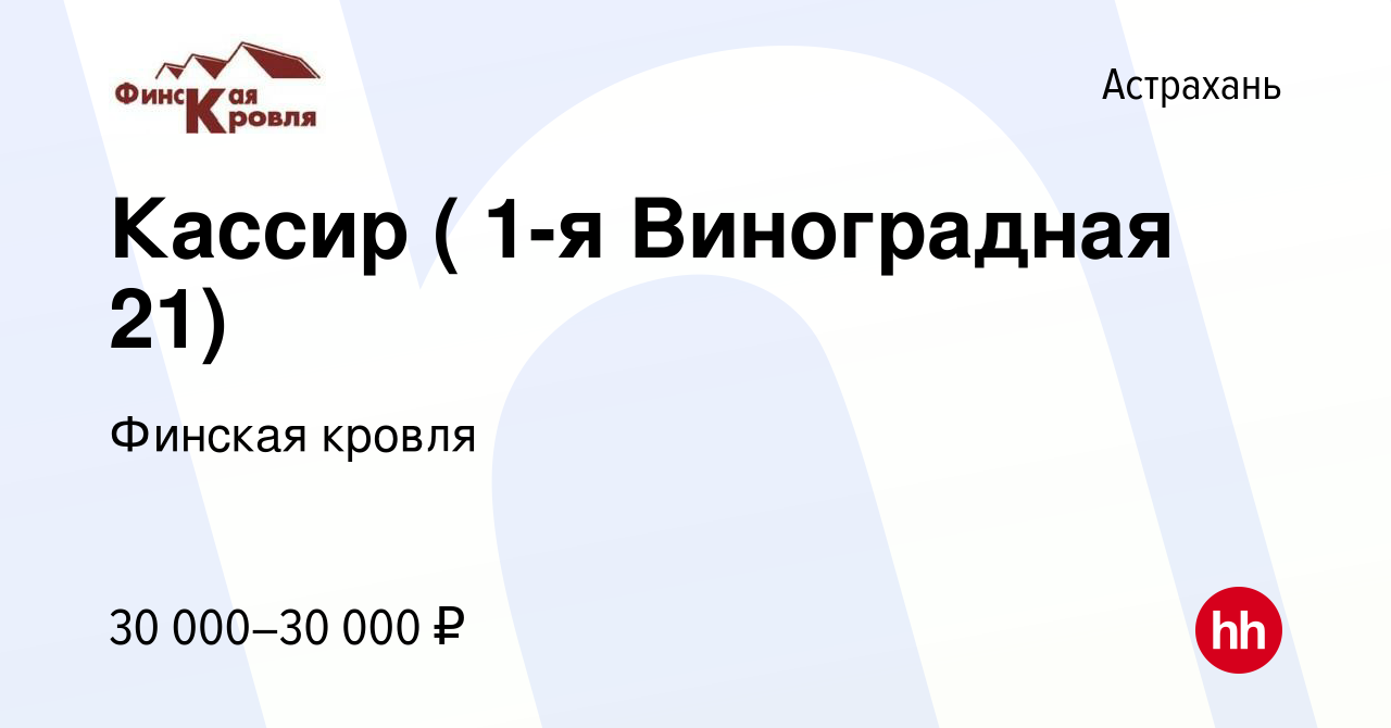 Вакансия Кассир ( 1-я Виноградная 21) в Астрахани, работа в компании  Финская кровля (вакансия в архиве c 4 апреля 2024)