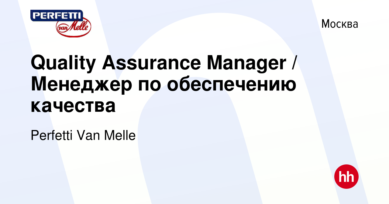 Вакансия Quality Assurance Manager / Менеджер по обеспечению качества в  Москве, работа в компании Perfetti Van Melle (вакансия в архиве c 3 апреля  2024)