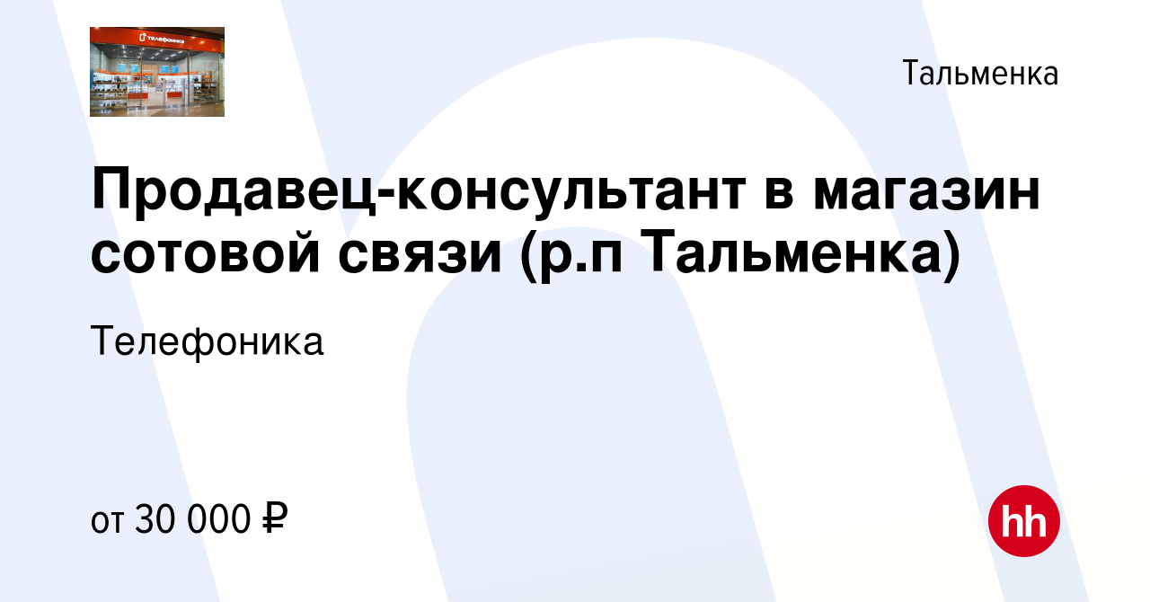 Вакансия Продавец-консультант в магазин сотовой связи (р.п Тальменка) в  Тальменке, работа в компании Телефоника (вакансия в архиве c 13 марта 2024)