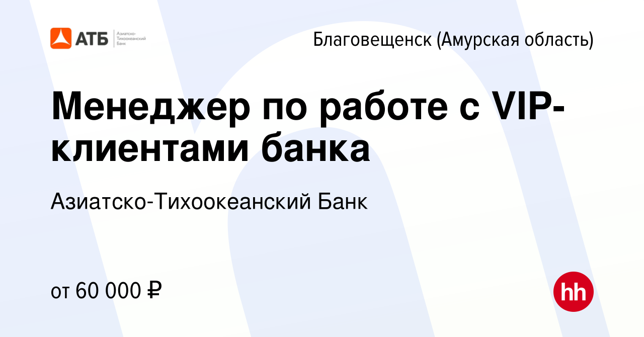 Вакансия Менеджер по работе с VIP-клиентами банка в Благовещенске, работа в  компании Азиатско-Тихоокеанский Банк (вакансия в архиве c 13 марта 2024)