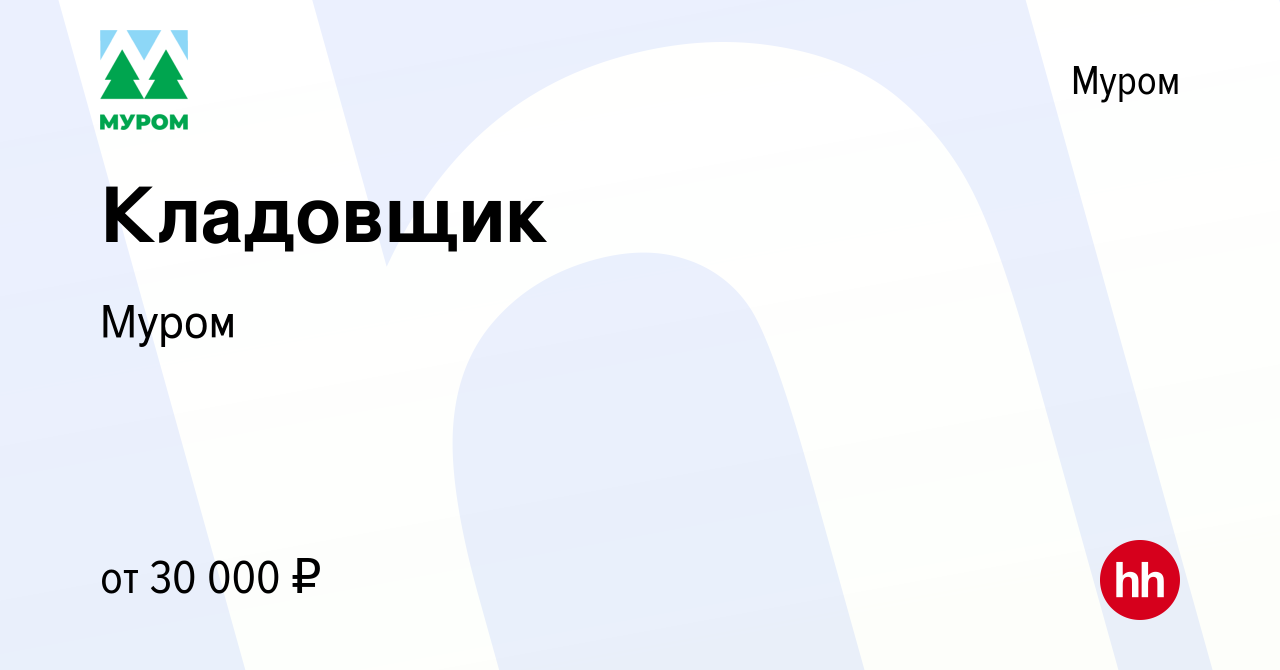 Вакансия Кладовщик в Муроме, работа в компании Муром (вакансия в архиве c  13 марта 2024)