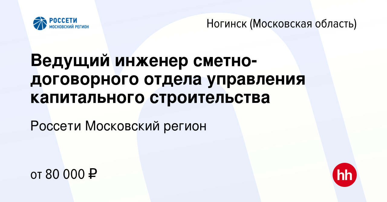 Вакансия Ведущий инженер сметно-договорного отдела управления капитального  строительства в Ногинске, работа в компании Россети Московский регион  (вакансия в архиве c 13 марта 2024)