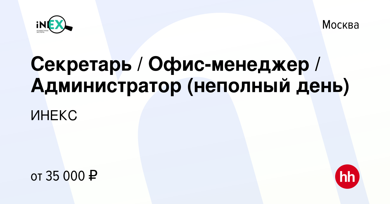 Вакансия Секретарь Офис-менеджер Администратор (неполный день) в