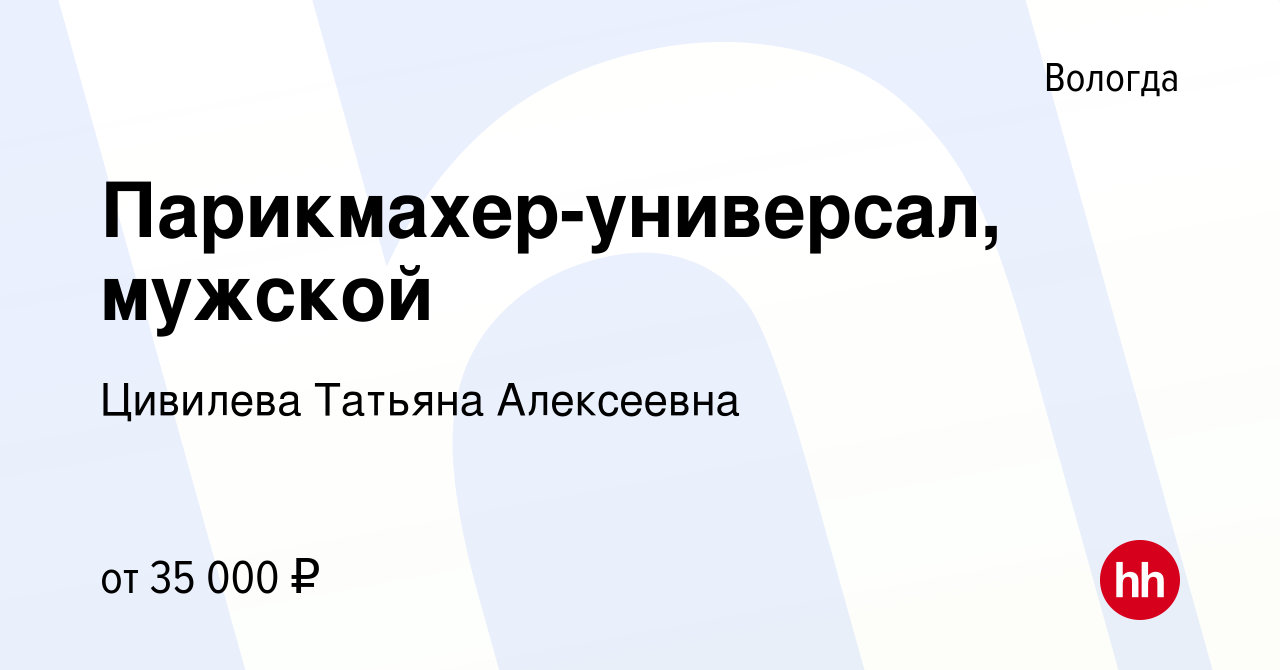 Вакансия Парикмахер-универсал, мужской в Вологде, работа в компании  Цивилева Татьяна Алексеевна (вакансия в архиве c 13 марта 2024)