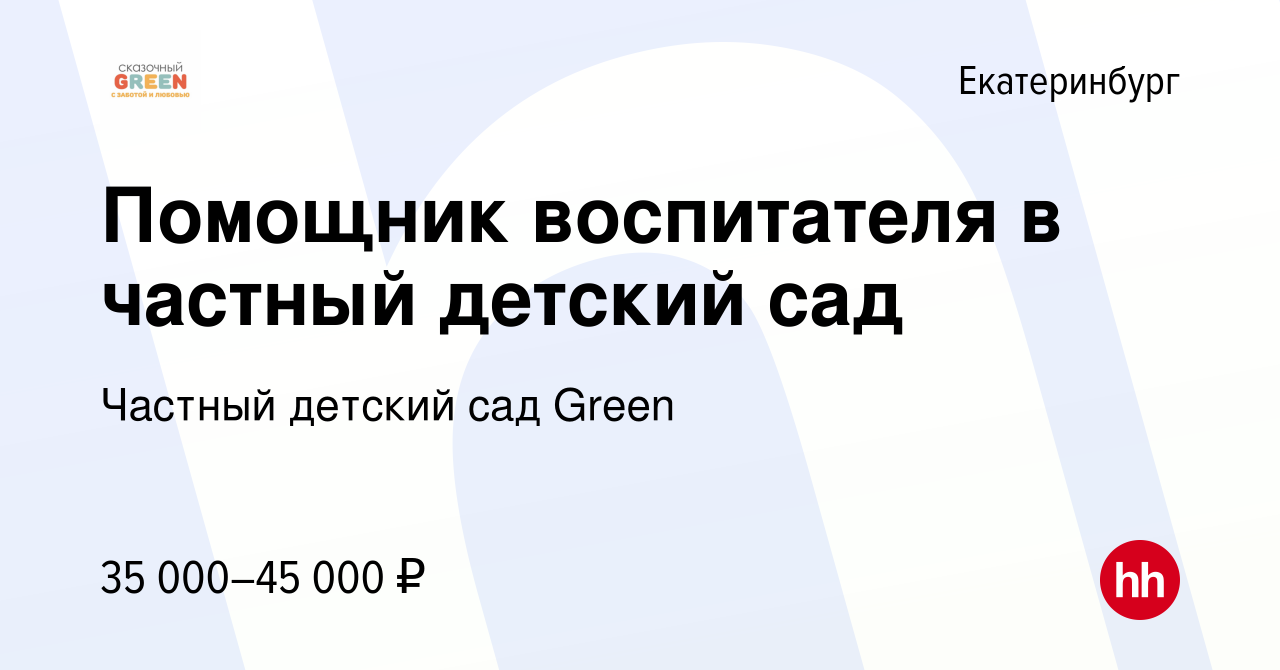 Вакансия Помощник воспитателя в частный детский сад в Екатеринбурге, работа  в компании Частный детский сад Green (вакансия в архиве c 13 марта 2024)