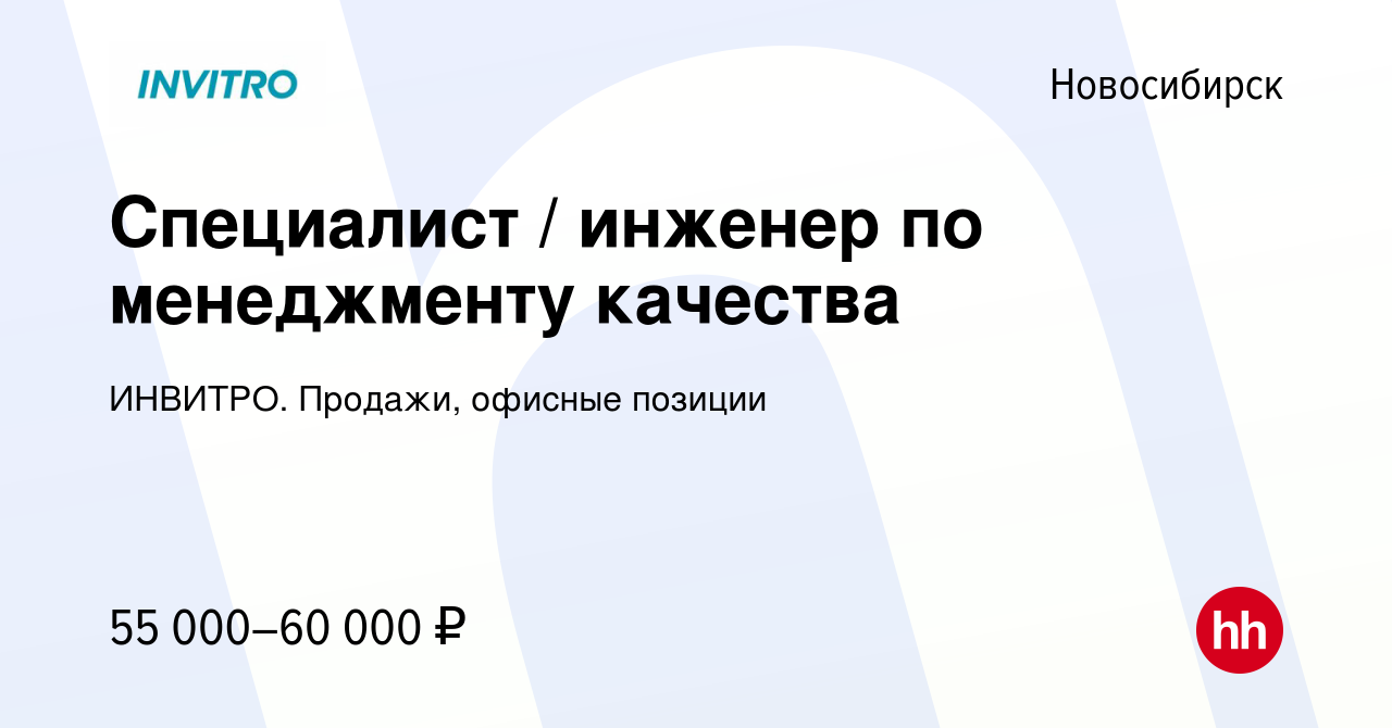 Вакансия Специалист / инженер по менеджменту качества в Новосибирске,  работа в компании ИНВИТРО. Продажи, офисные позиции