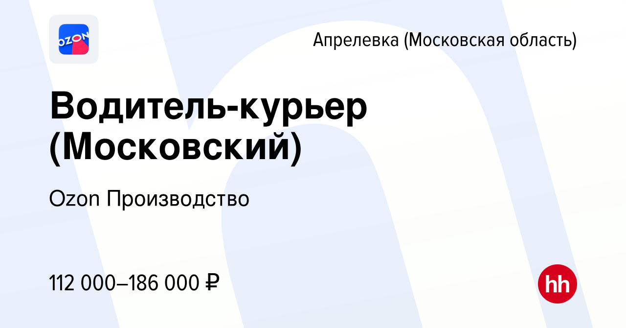 Вакансия Водитель-курьер (Московский) в Апрелевке, работа в компании Ozon  Производство (вакансия в архиве c 16 апреля 2024)