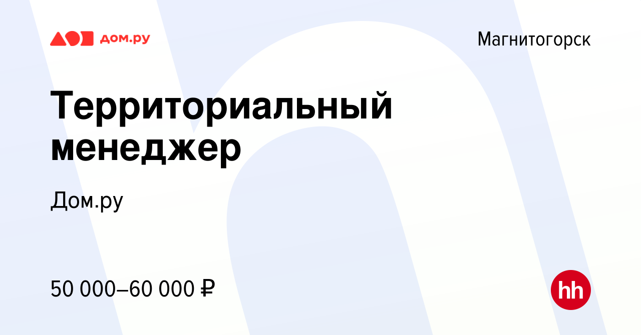 Вакансия Территориальный менеджер в Магнитогорске, работа в компании Работа  в Дом.ру