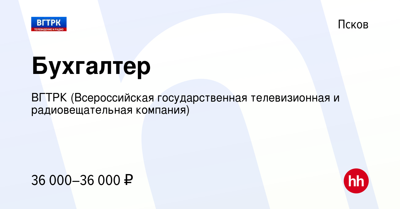 Вакансия Бухгалтер в Пскове, работа в компании ВГТРК (Всероссийская  государственная телевизионная и радиовещательная компания) (вакансия в  архиве c 20 марта 2024)