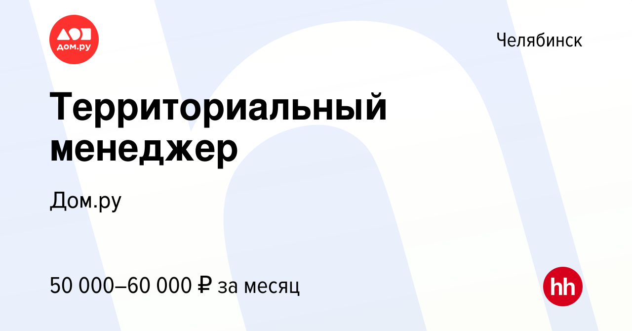 Вакансия Территориальный менеджер в Челябинске, работа в компании Работа в  Дом.ру