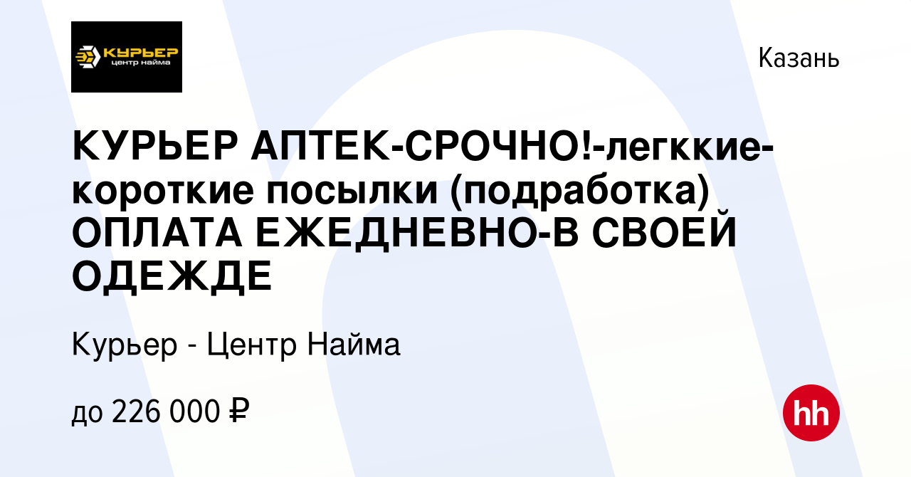 Вакансия КУРЬЕР АПТЕК-СРОЧНО!-легккие-короткие посылки (подработка) ОПЛАТА  ЕЖЕДНЕВНО-В СВОЕЙ ОДЕЖДЕ в Казани, работа в компании Курьер - Центр Найма  (вакансия в архиве c 13 марта 2024)